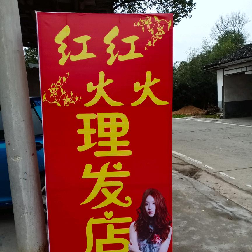 红红火火