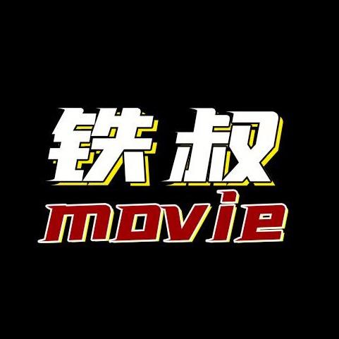 铁叔电影