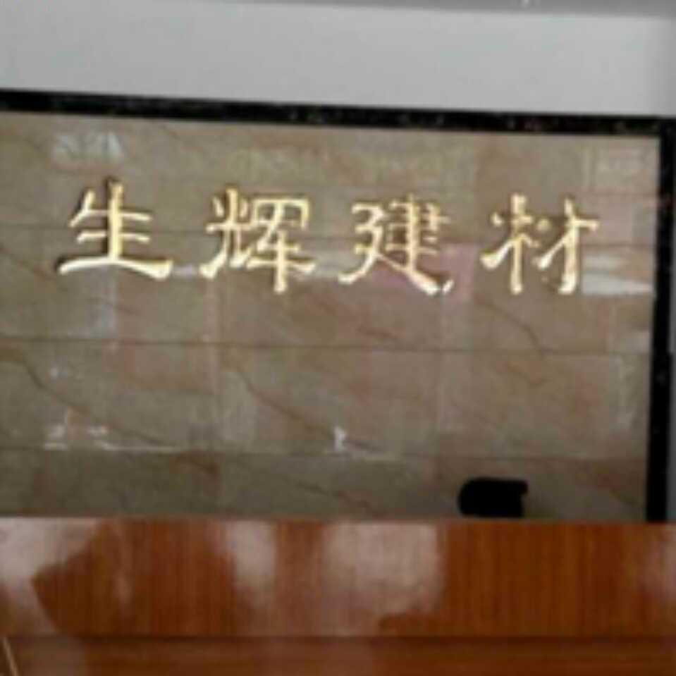 瓷砖生