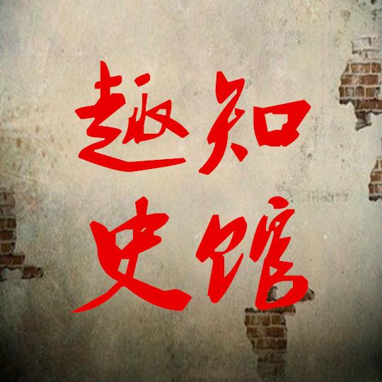 趣知史馆