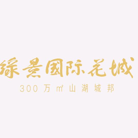 化州市绿景房地产开发有限公司