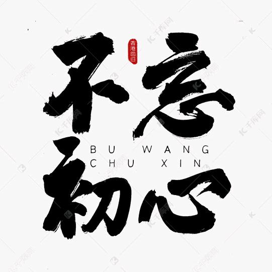 青春无悔，践行初心。