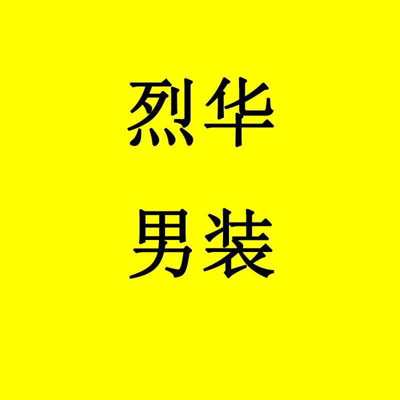 烈华男装