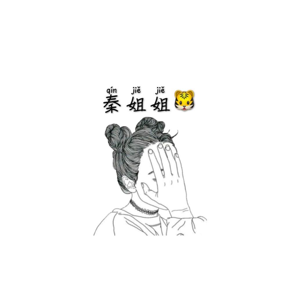 是个秦憨憨🐯