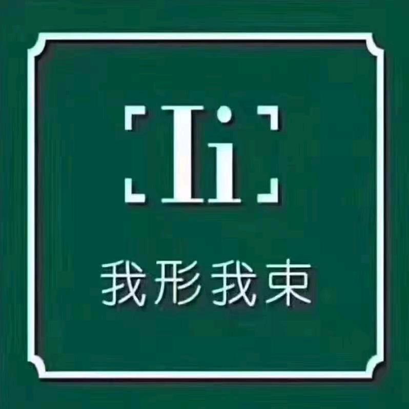 我形我束