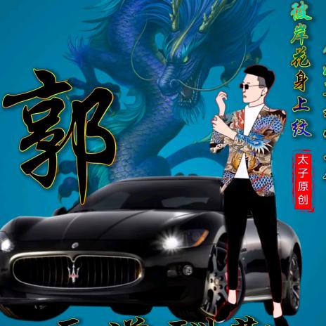 求佛你不如拜我