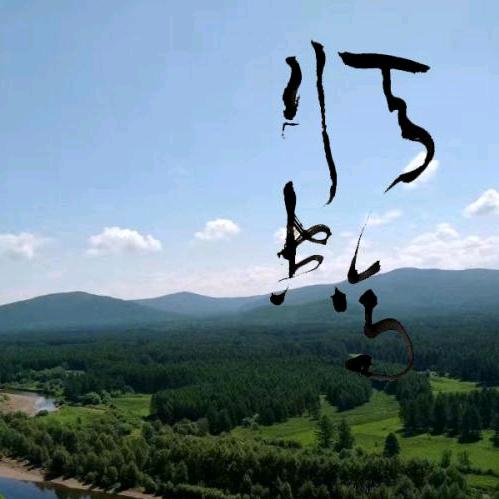 天马行空随风行