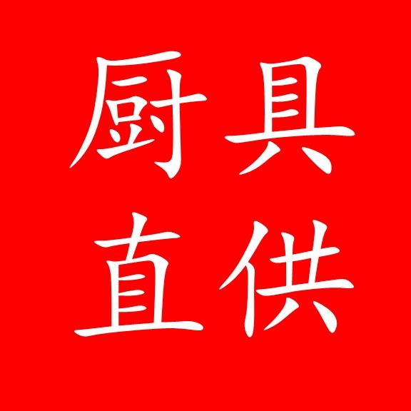朗聚厨具