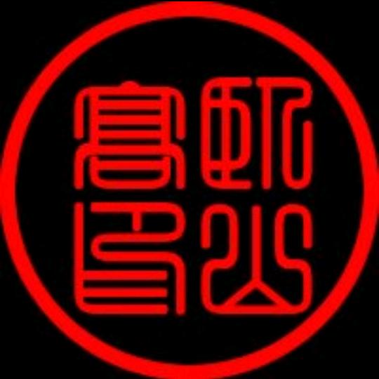 卧山高