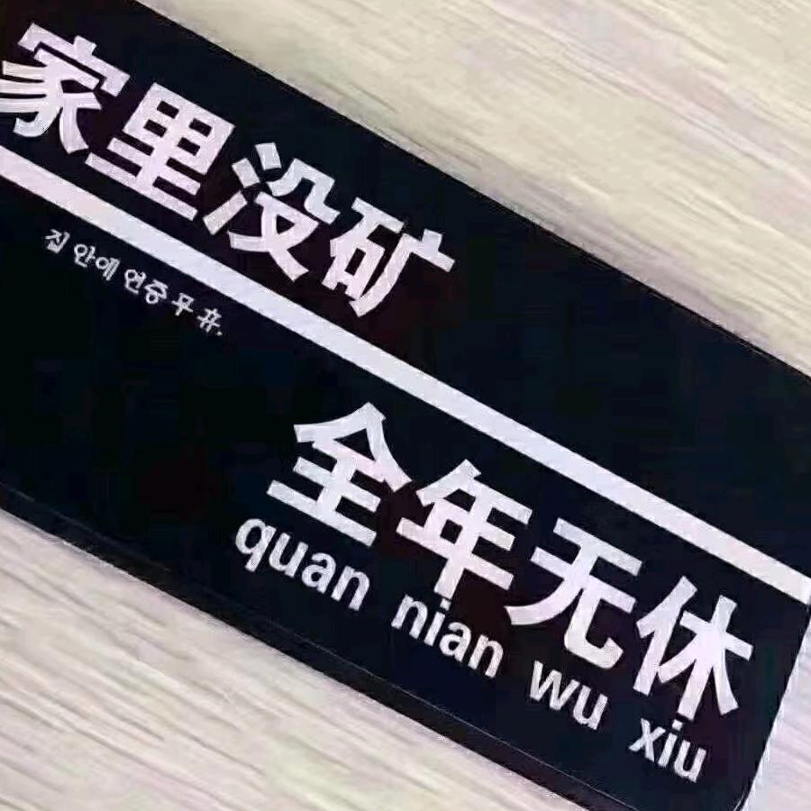 封锁我一生