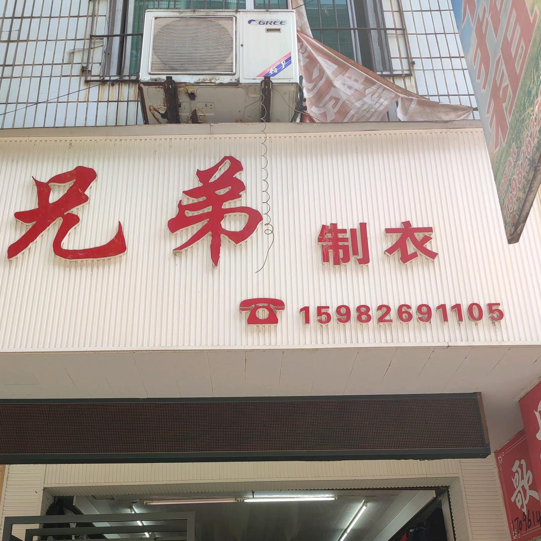 兄弟制衣(新东街65号店)