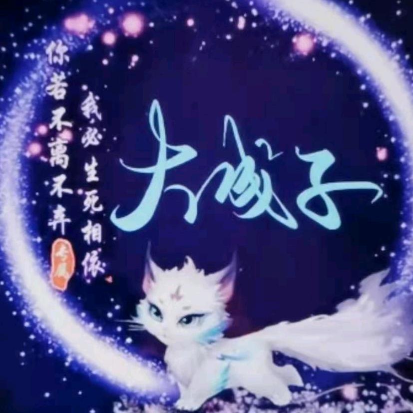 大成的