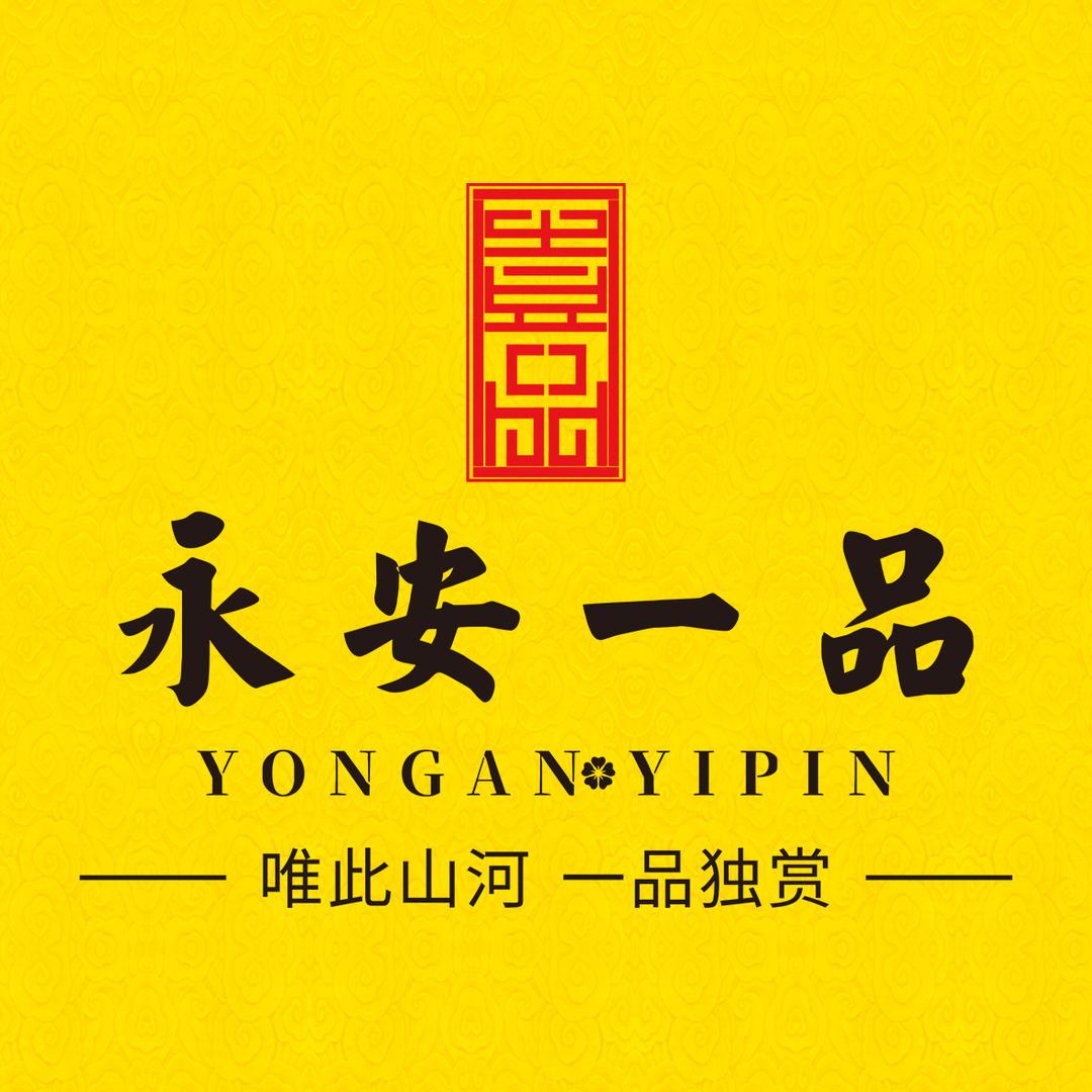 永安一品