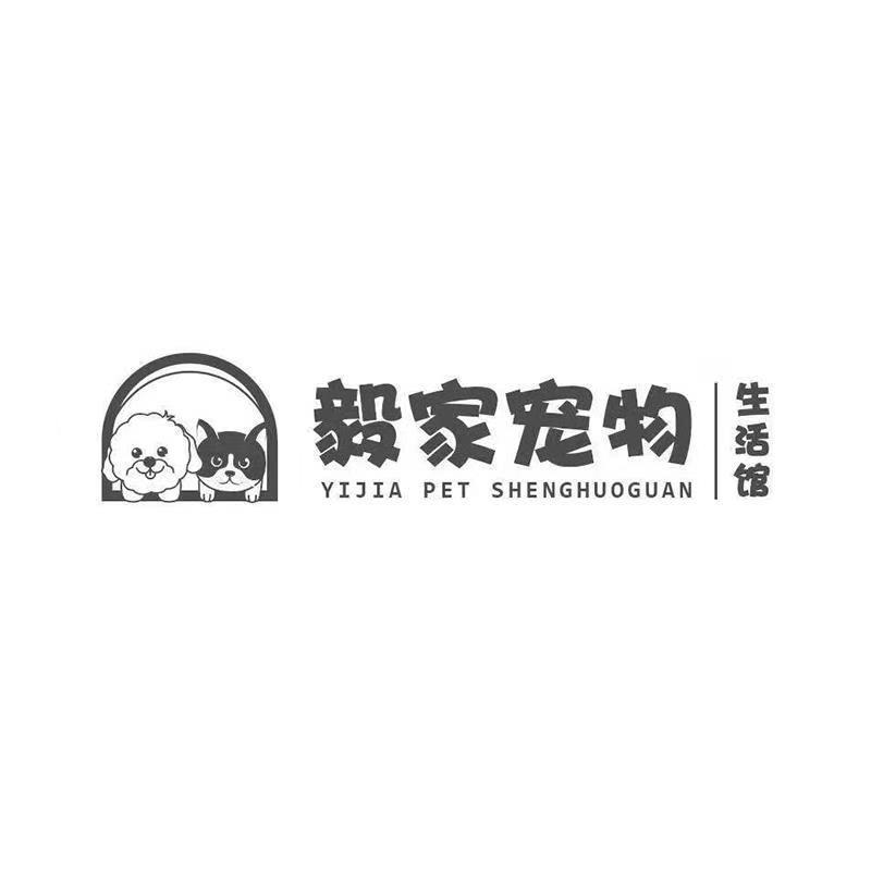 毅家宠物生活馆