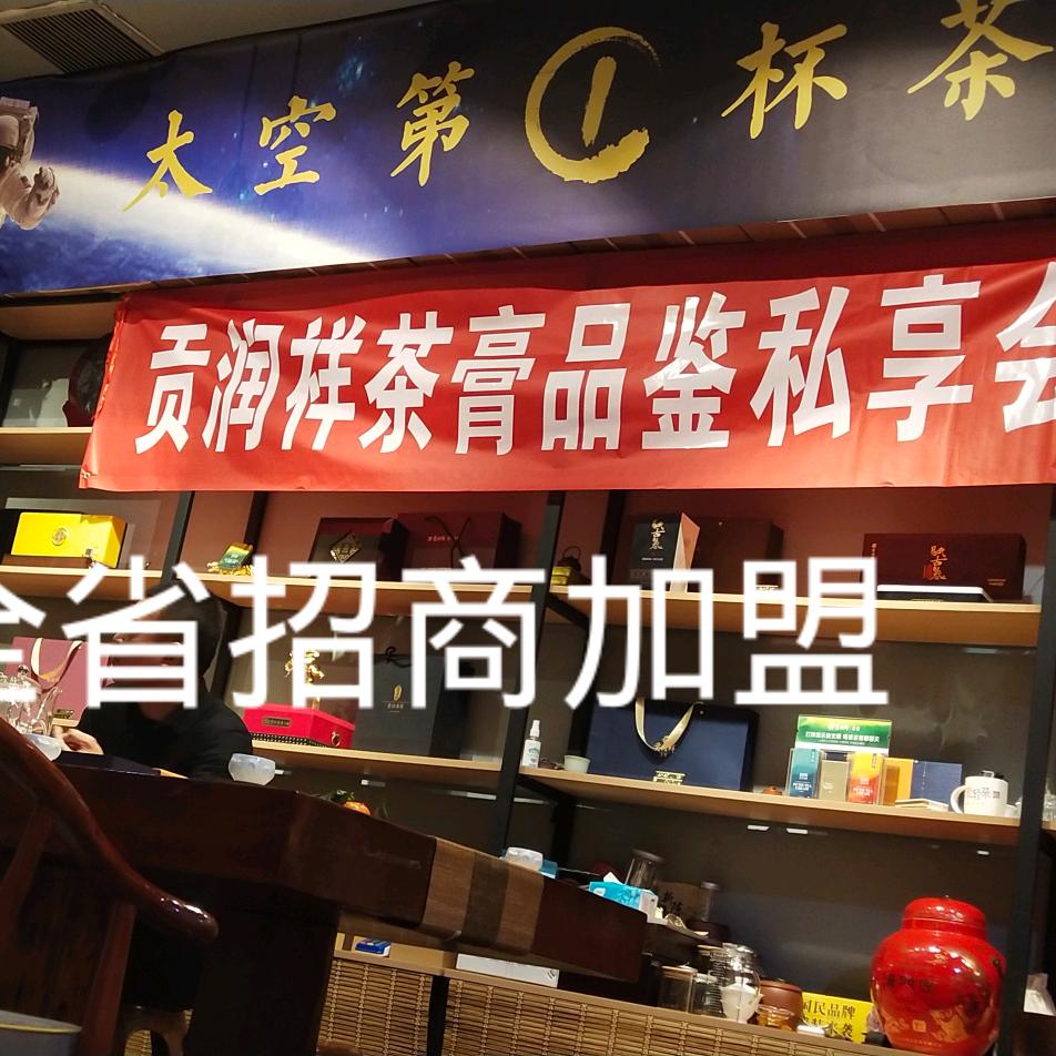 贡润祥茶膏山西运营中心🍵庞