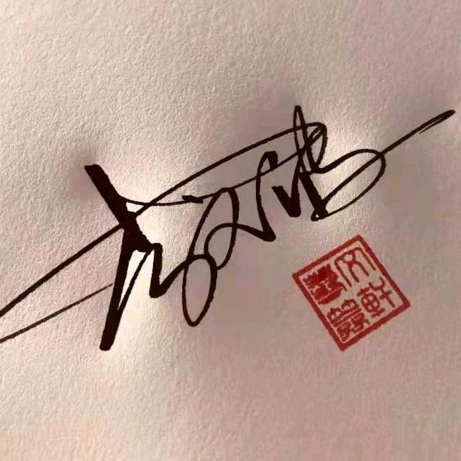 文波有李
