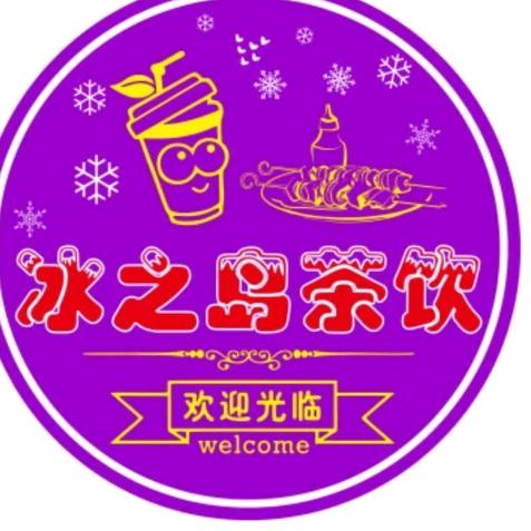 后径冰之岛