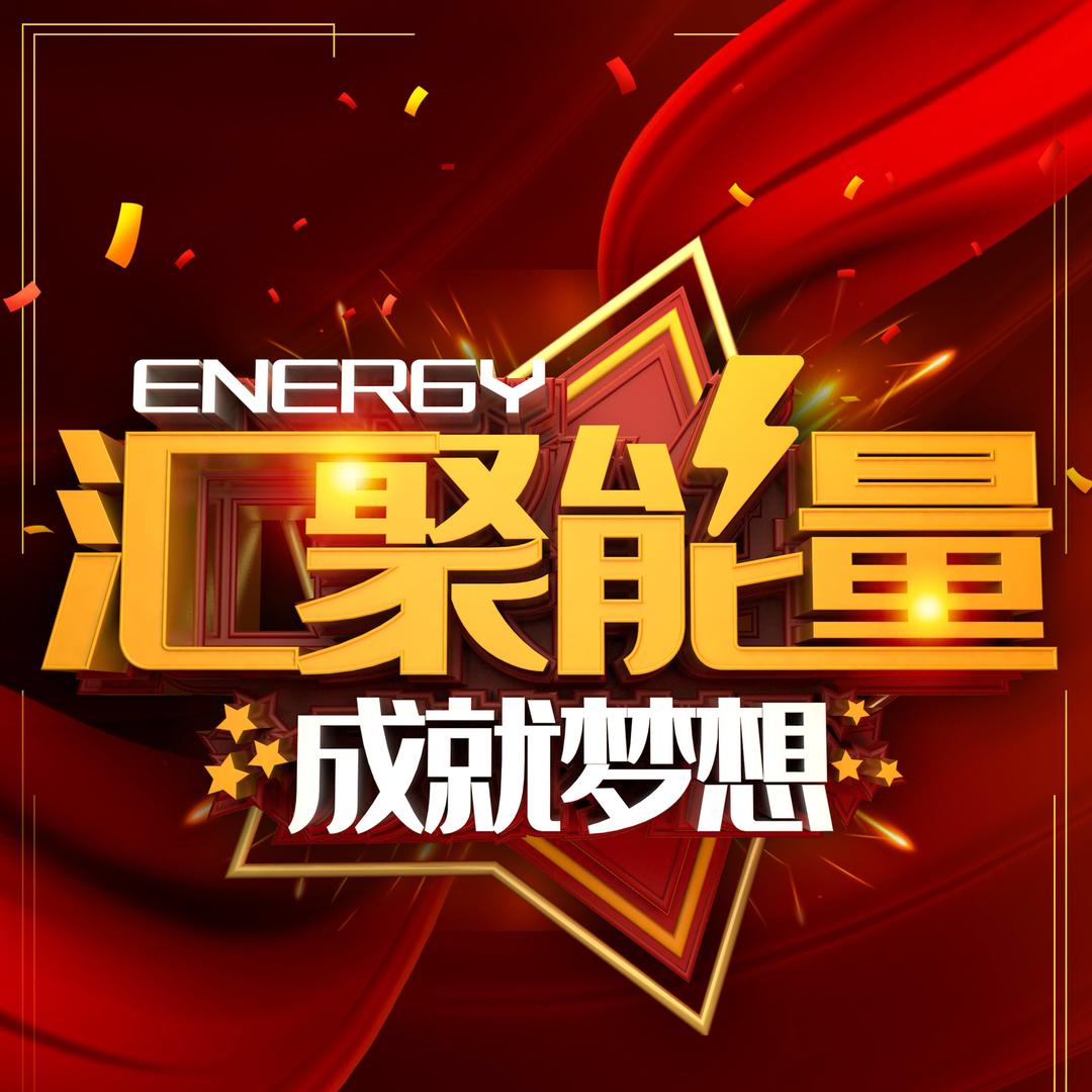 汇聚能量