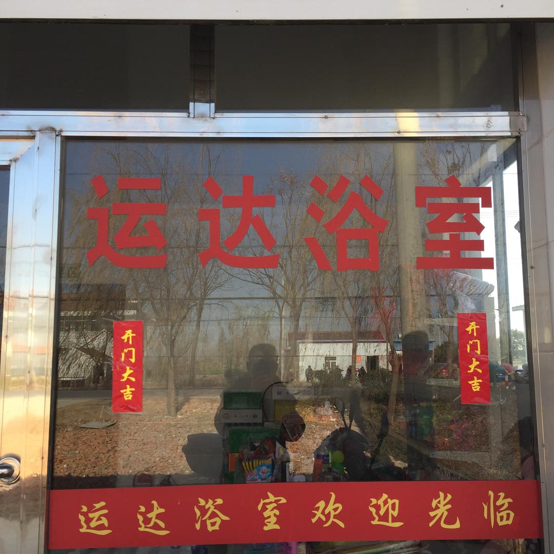 用户通榆三元运达浴室