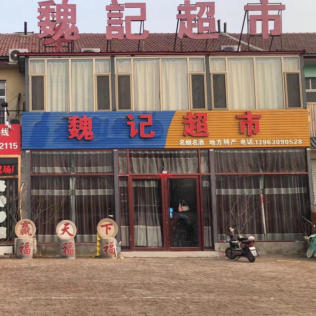 滨州魏记商贸
