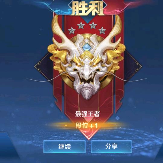 最强王者！！！