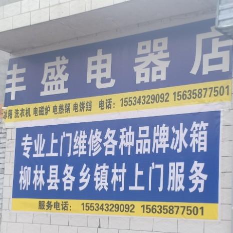 丰盛电器上门修冰箱，洗衣机