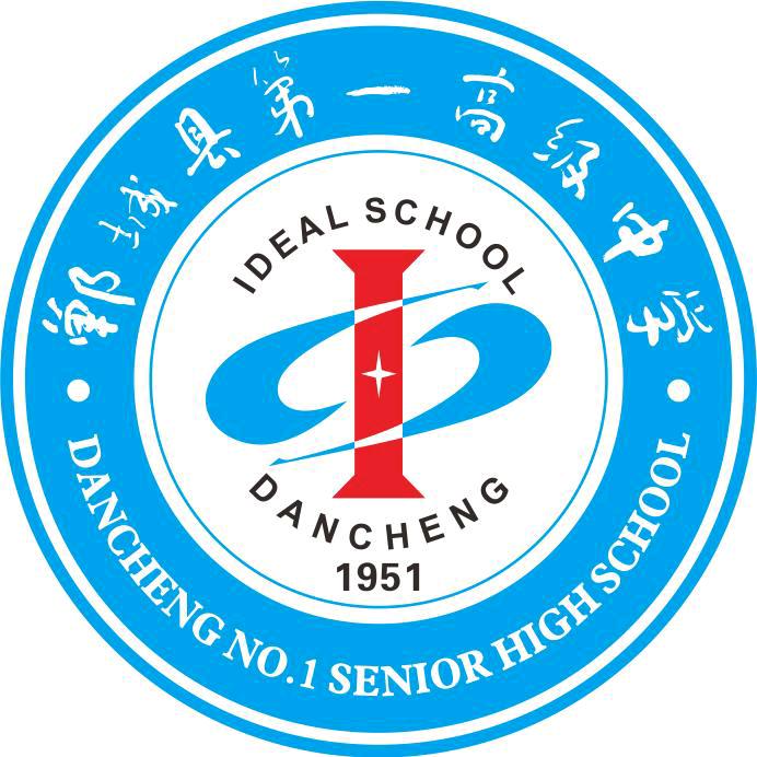 郸城县第一高级中学