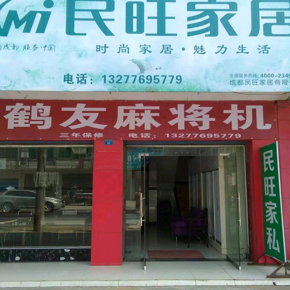 郑场民旺家私，麻将机