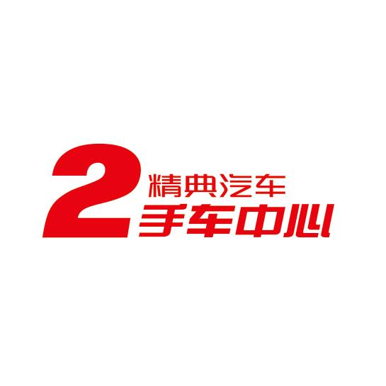 成都精典汽车二手车