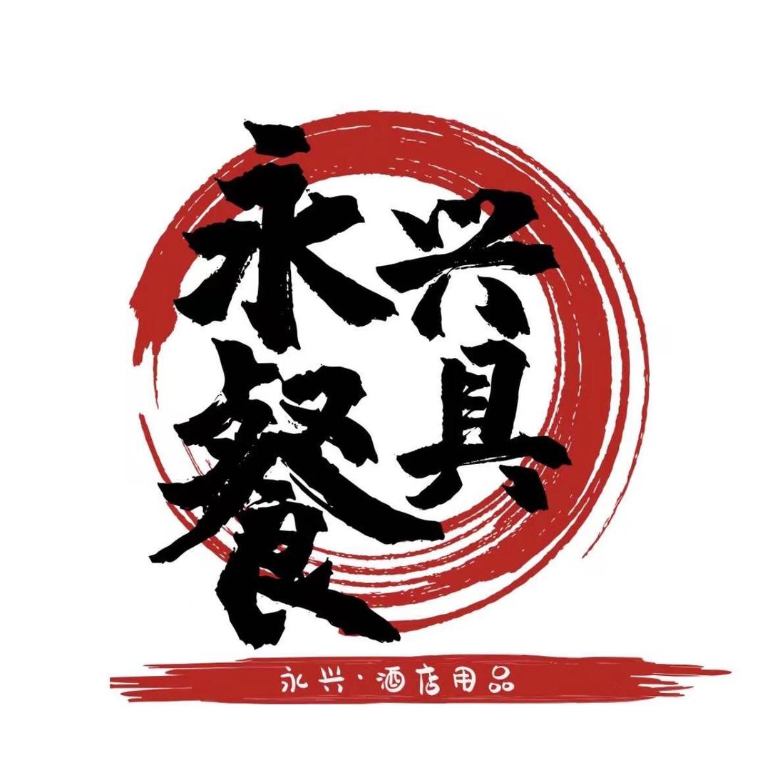 永兴餐具