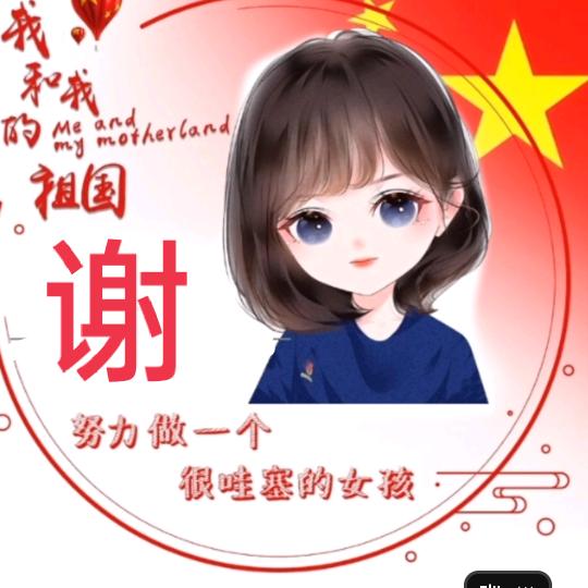 谢春节