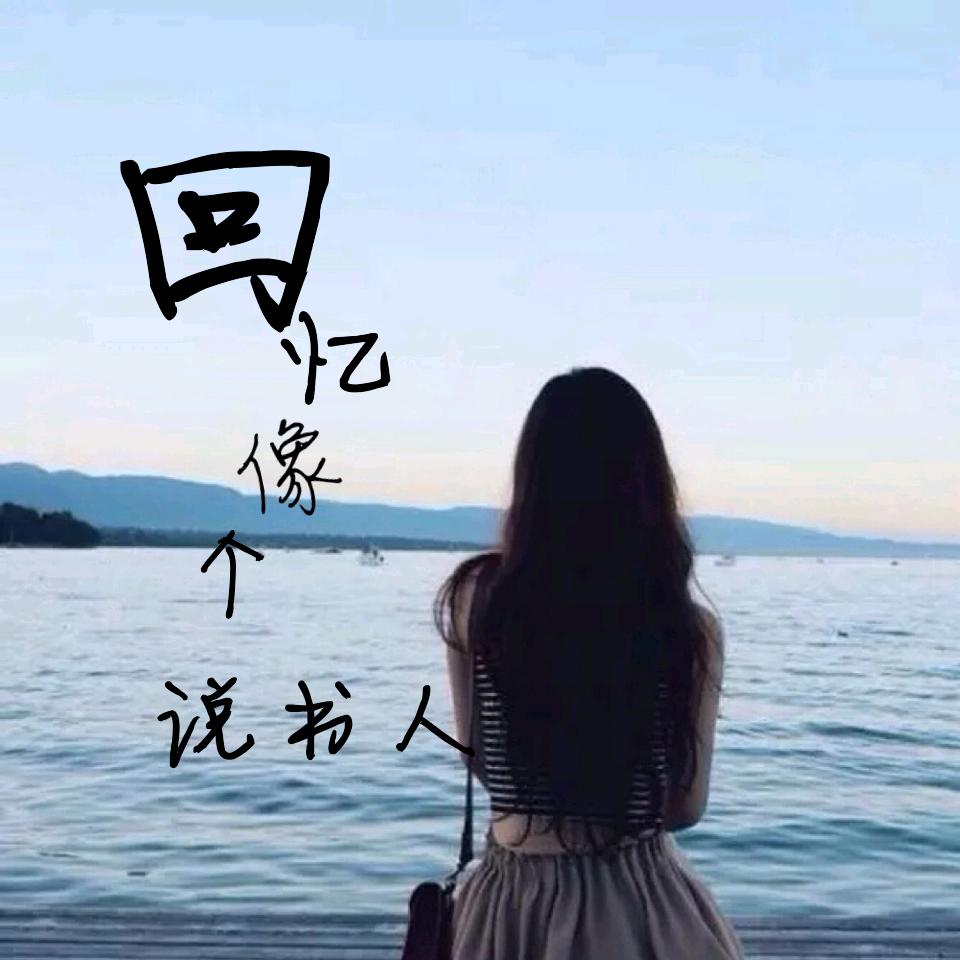 ~~惜~~