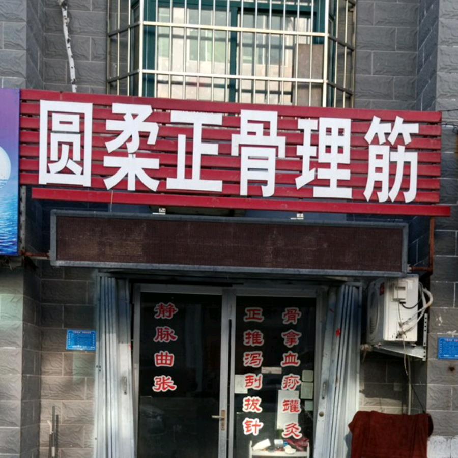 圆柔正骨理筋