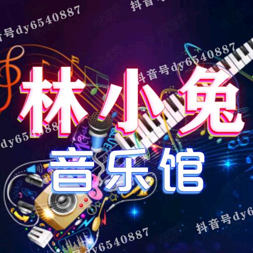 林小兔音乐馆@抖音