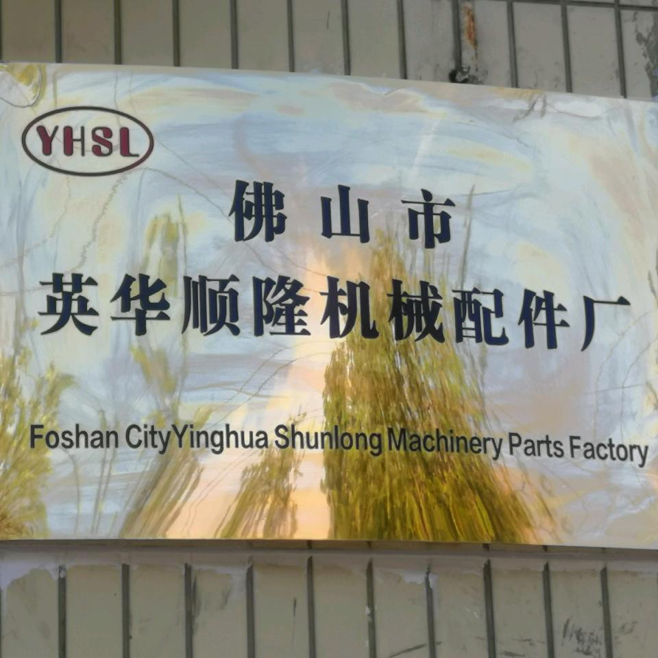 英华顺隆五金机械配件厂