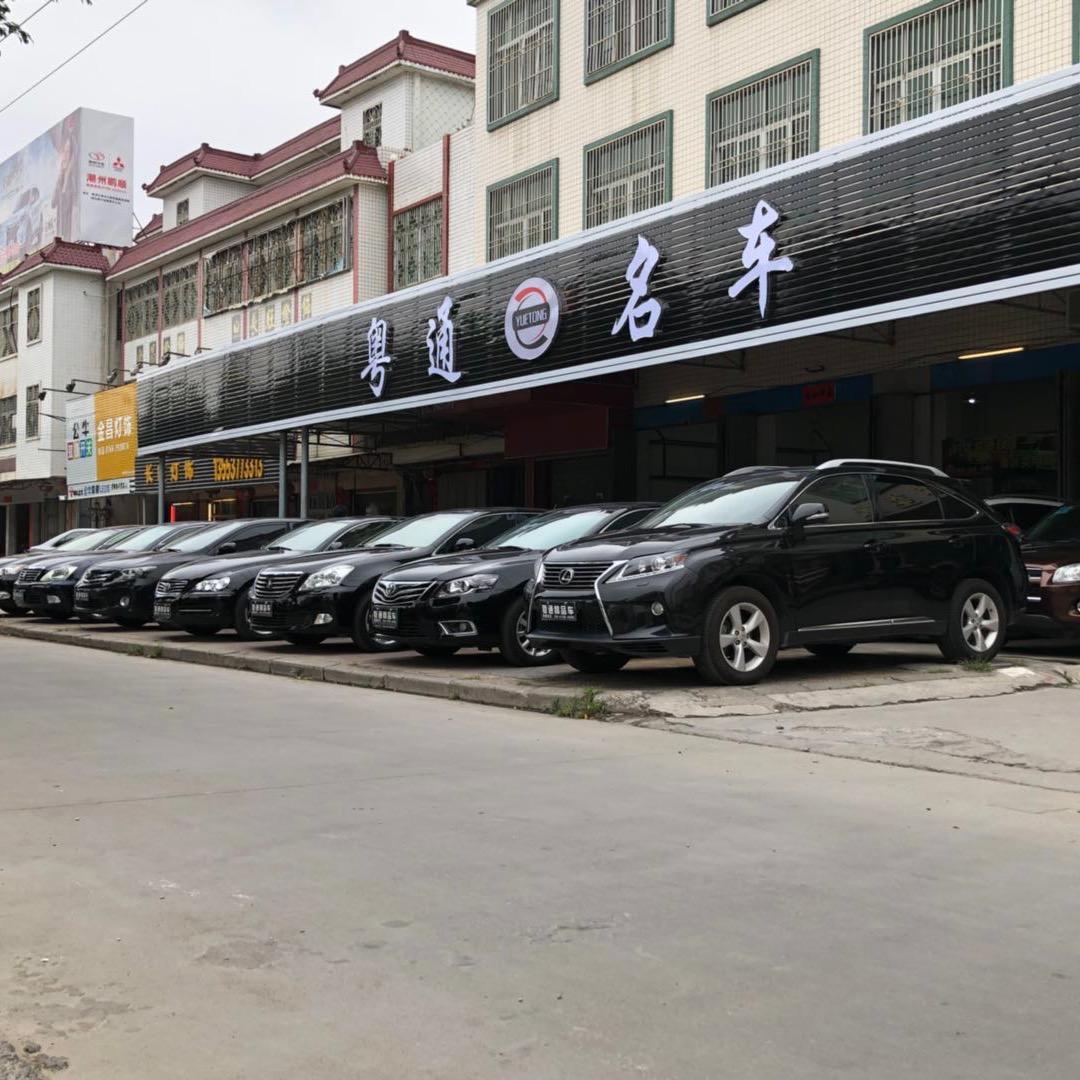 高价收车@潮州粤通名车
