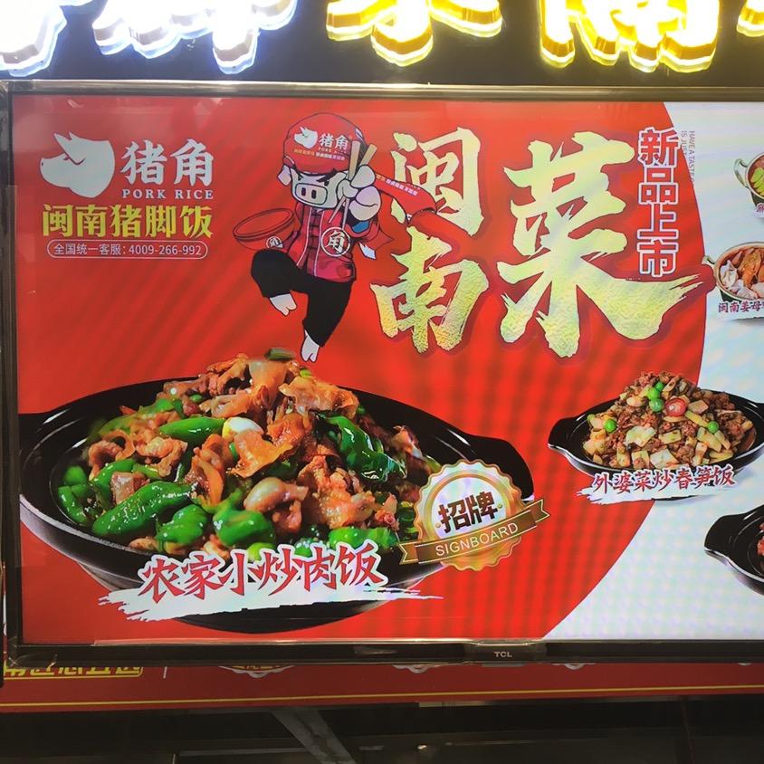 猪角_闽南猪脚饭（浔北东路店）