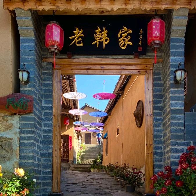 （老韩家）& 用脚步丈量豫豫南美景