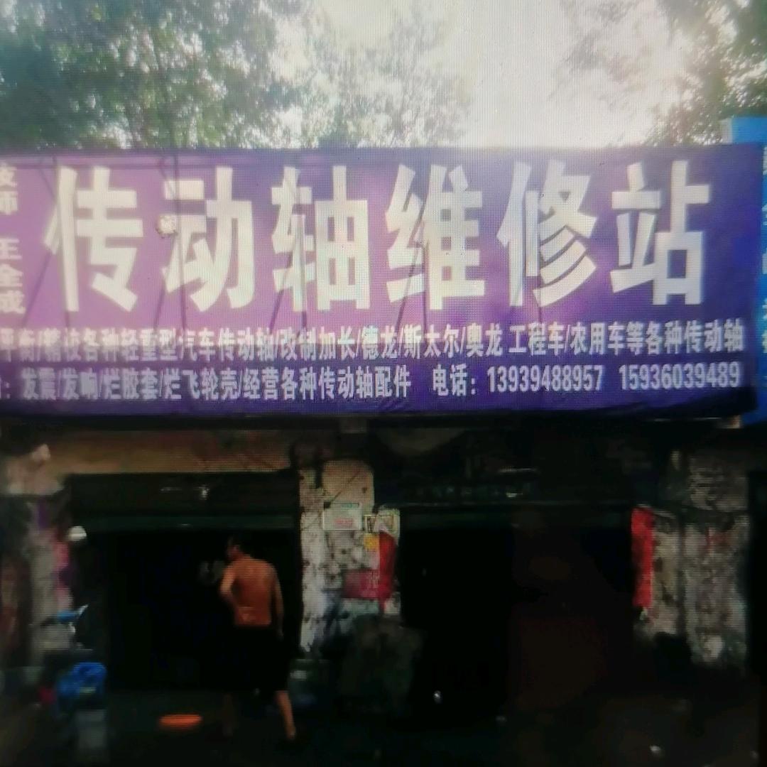 传动轴维修站