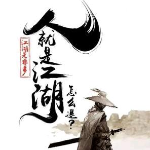 （伟）浪子（拒私聊）