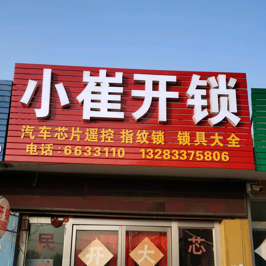 凤山小崔开锁（收徒）