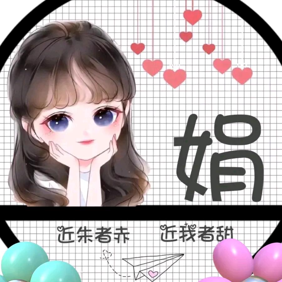 @娟姐向前（💰）看