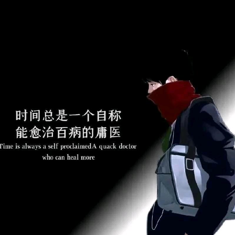 无悔521