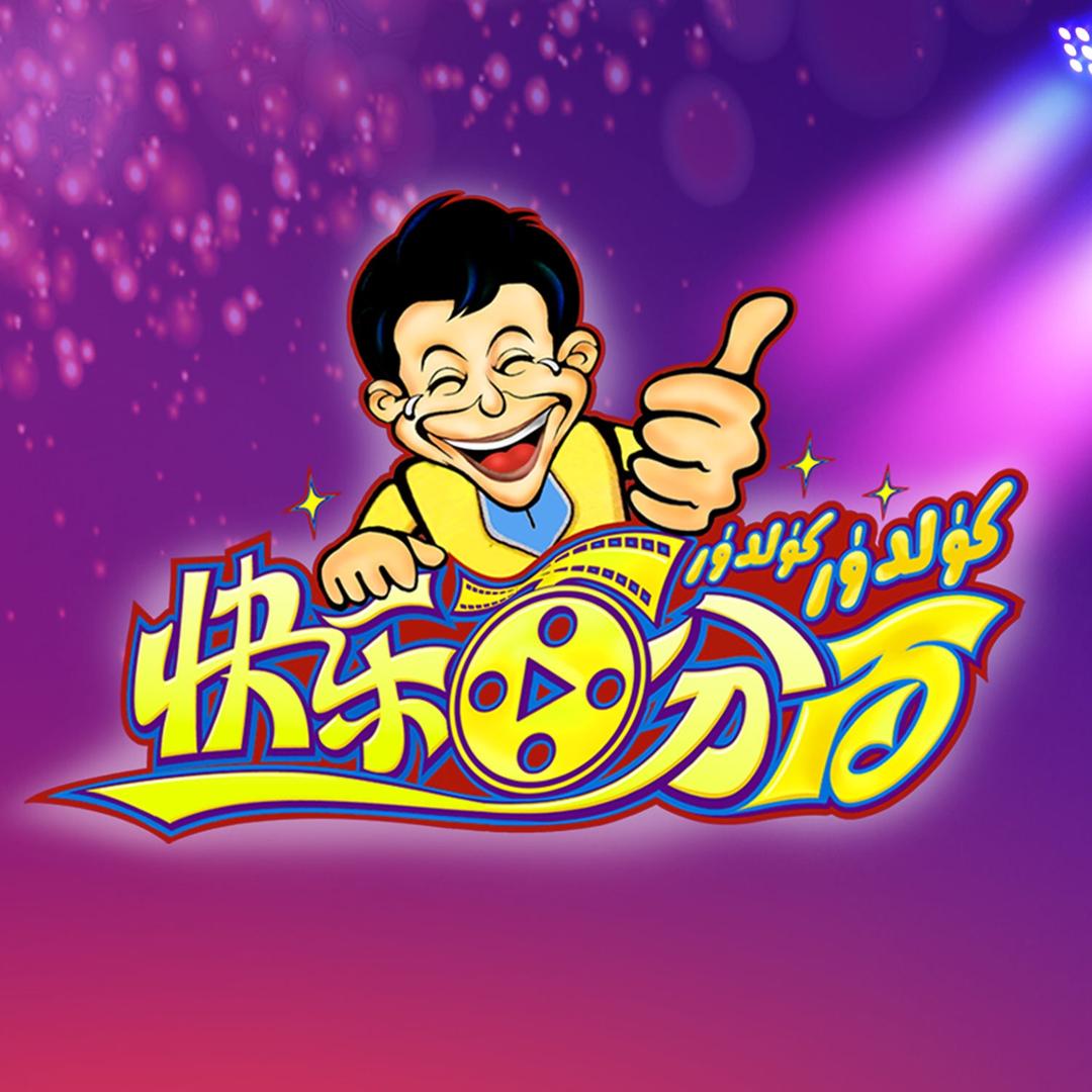 快乐百分百