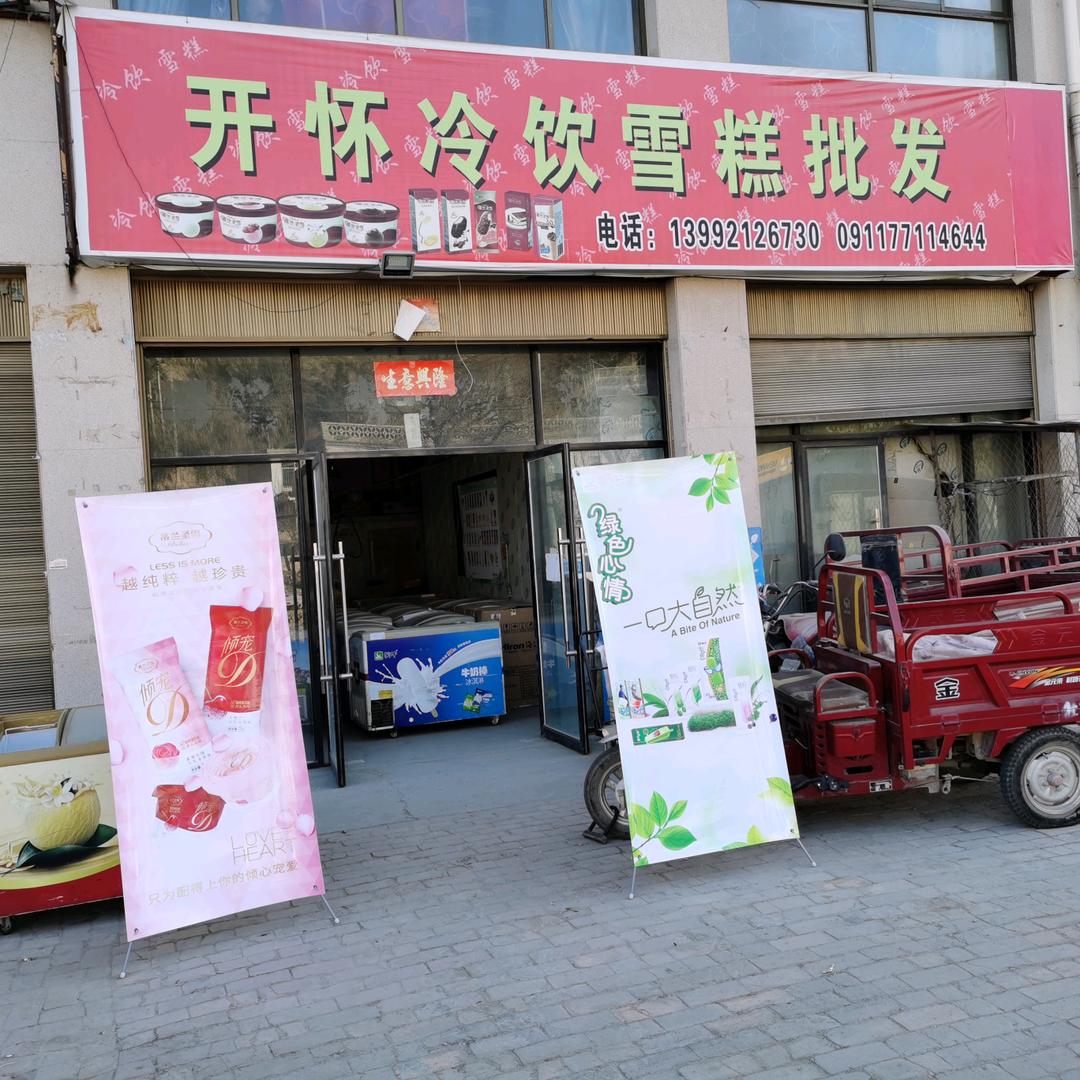 子长雪糕