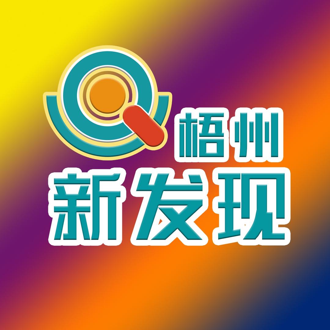 梧州新发现