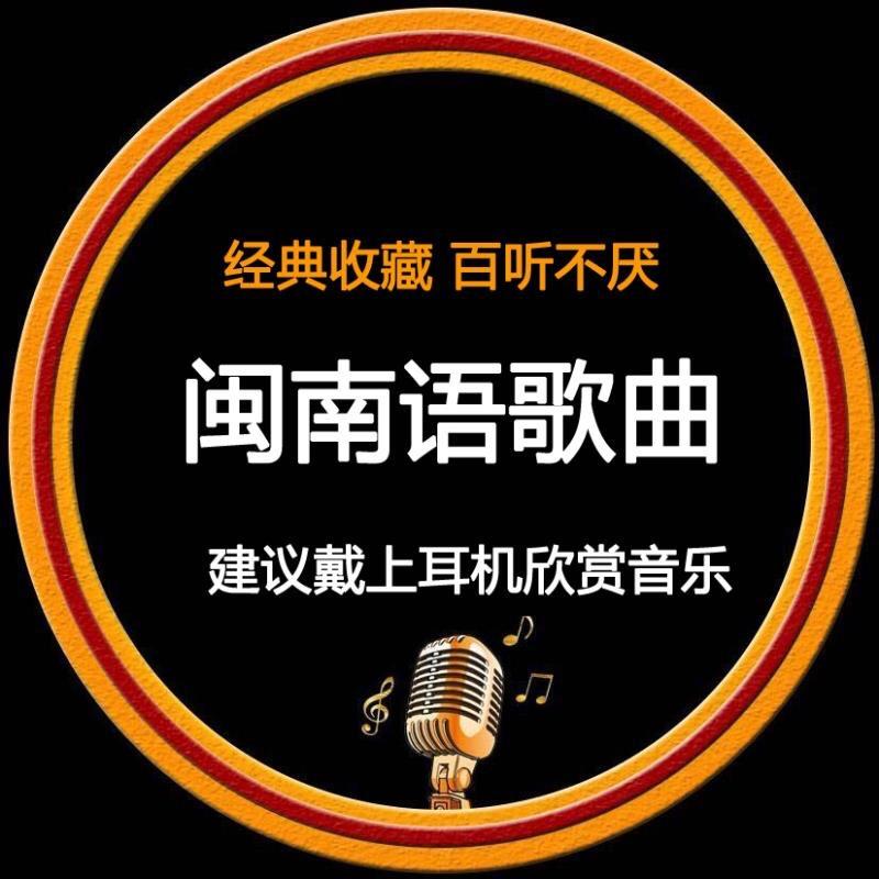 闽南语歌曲（车载优盘）