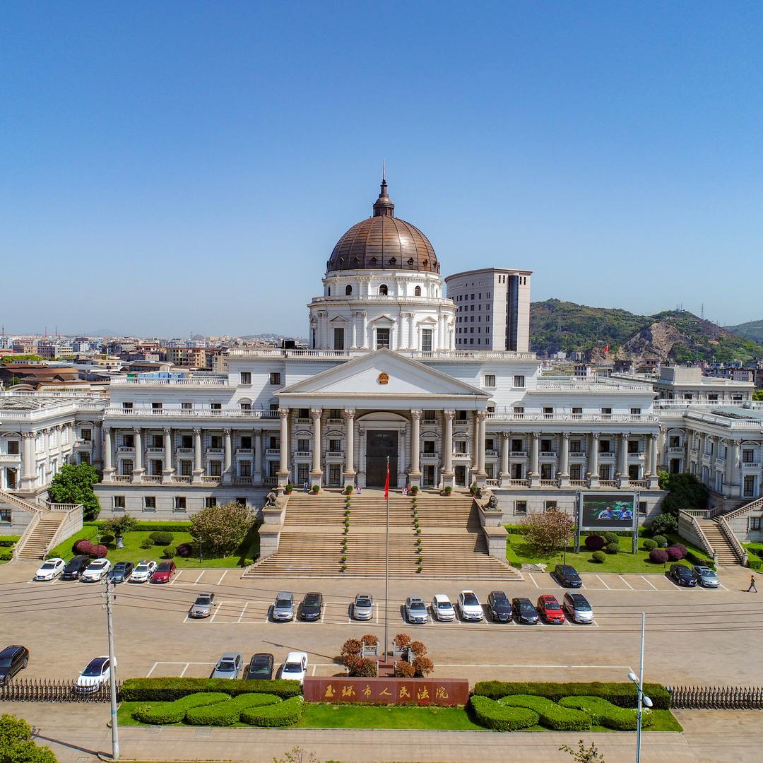 玉环市人民法院