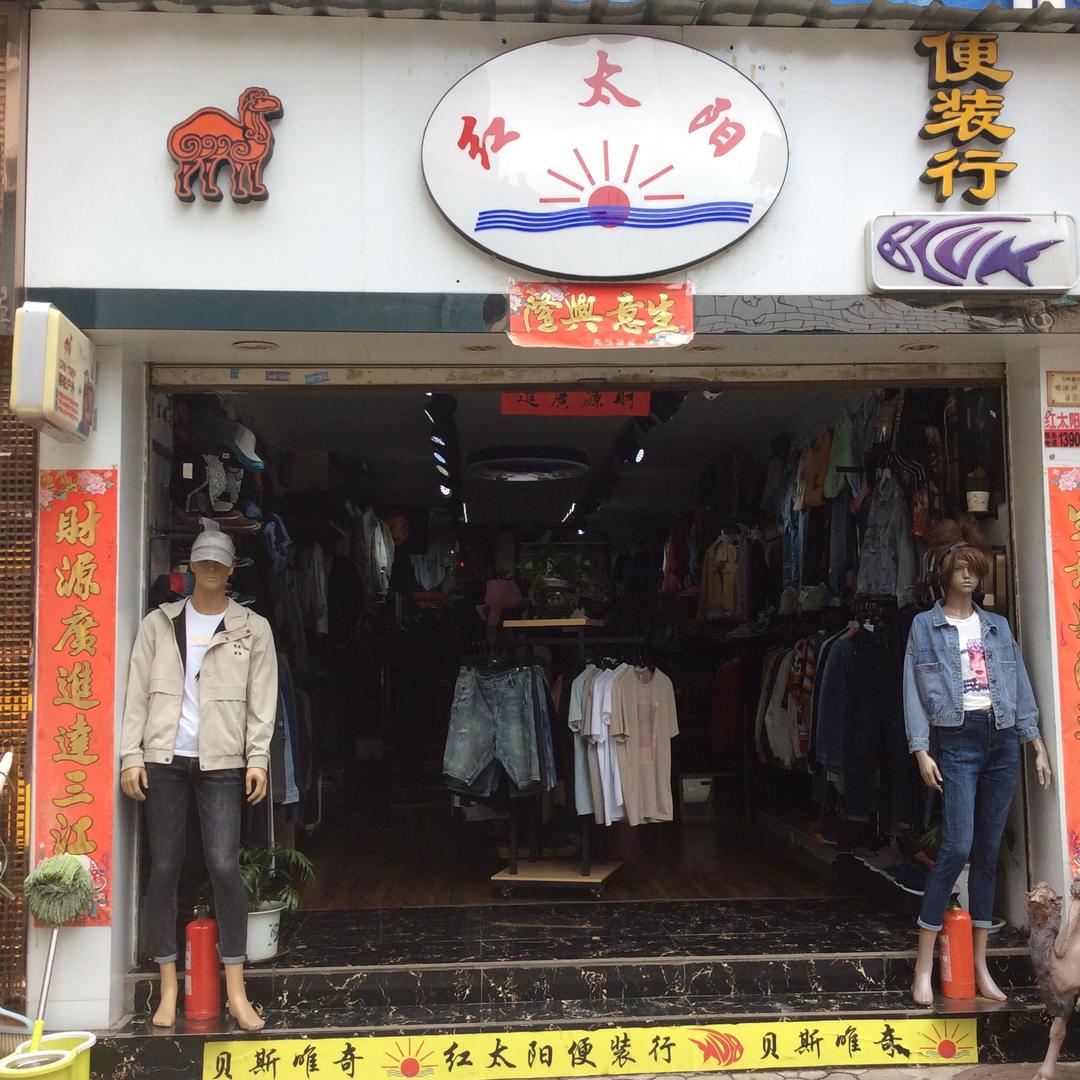 红太阳红锐服装店