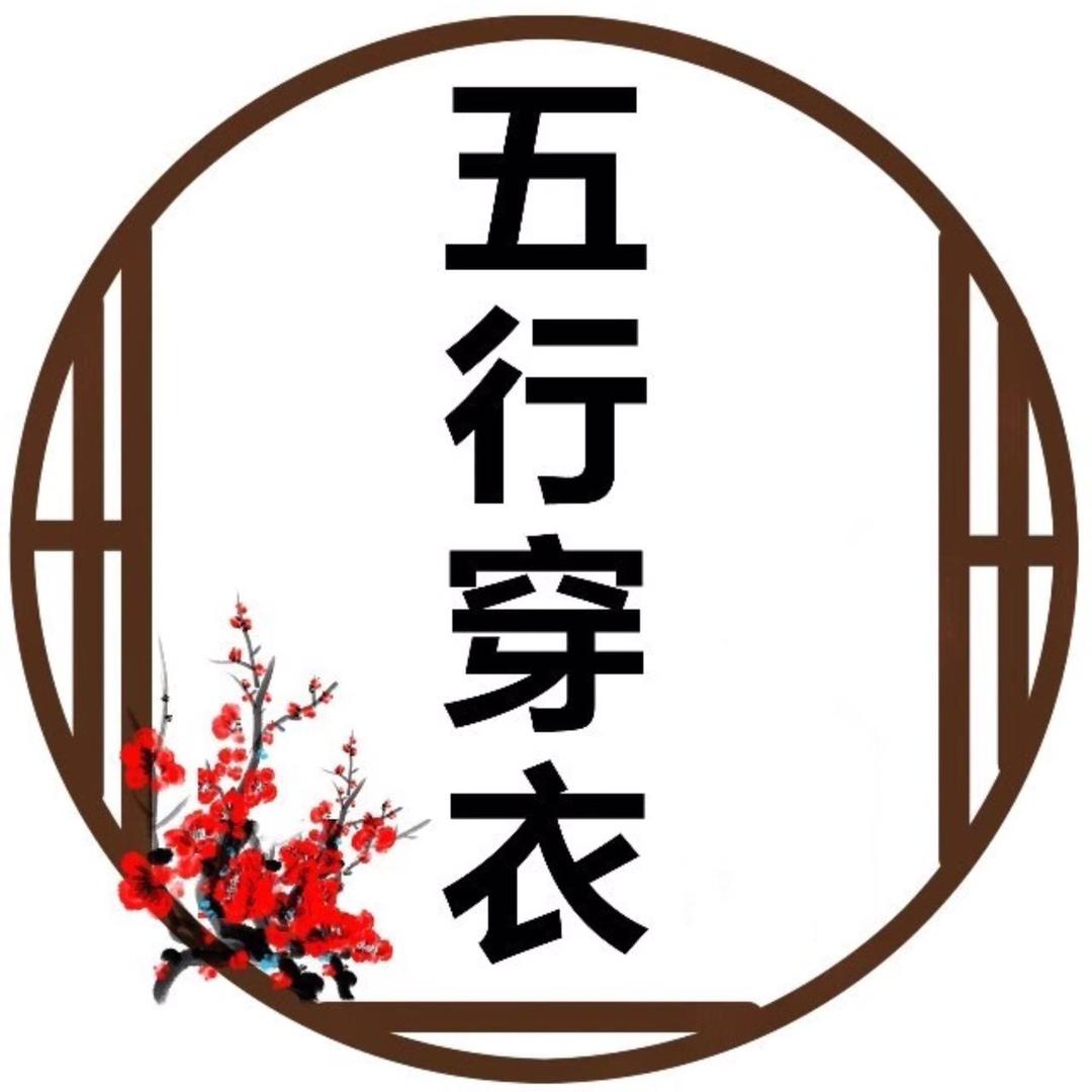 五行穿衣
